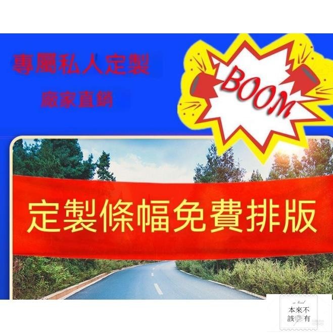 客製公館 【一件起印 量多優惠 可開發票】客製化紅布條幅 廣告紅布條幅 橫幅條幅 結婚條幅 開業橫幅 聚會條幅 生日條幅