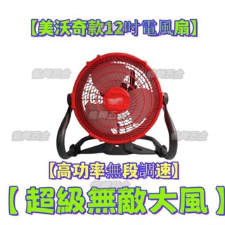 【免運出貨】沃奇鋰電電風扇 兩用風扇 充電電風扇 隨身風扇 12吋風扇無段變速 落地扇 戶外夏日露營必備 110V風扇