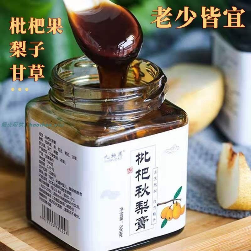 【傳承藥食膳鋪】古法枇杷秋梨膏300g 手工熬製枇杷膏秋梨膏 冰糖雪梨膏 甘草秋梨枇杷膏 老人兒童秋梨膏 清潤泡水喝飲品