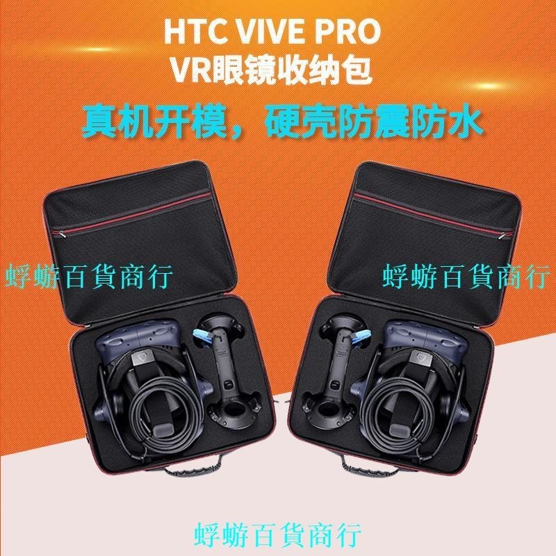 MIMi家適用HTC VIVE Pro 2代VR眼鏡收納包 HTC VR頭盔包手柄便攜眼鏡盒『蜉蝣百貨商行』