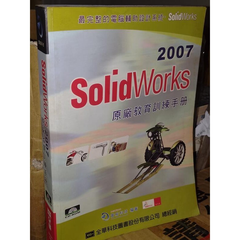 SOLIDWORKS 2007原廠教育訓練手冊 附光碟 全華 9572156039 書況佳 @8W2 二手書