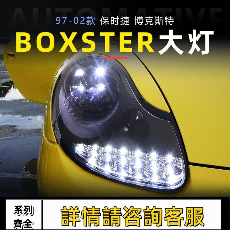 適用于97-02款保時捷986大燈總成Boxster改裝LED透鏡行車燈轉向燈