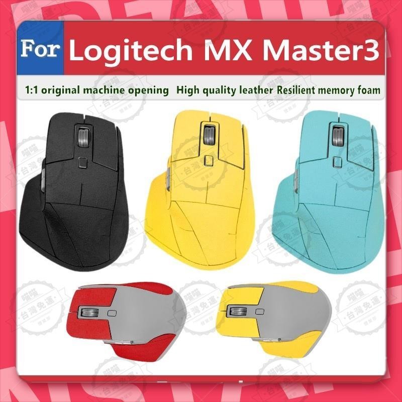 花蓮出貨🐾適用於 Logitech MX Master3 滑鼠保護套 防滑貼 翻毛皮 磨砂 防汗 防手滑 滑鼠貼紙