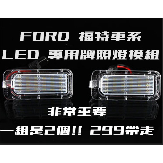 FORD 福特 專用LED牌照燈 一對2顆專用 KUGA FOCUS MK3 MONDEO FIESTA 車牌燈 模組燈