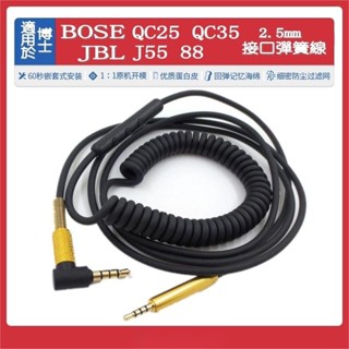 羅東現貨♕BOSE QC25 QC35 JBL J55 88耳機線2.5mm接口彈簧線