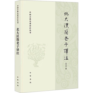 正版書&北大漢簡老子譯注中國哲學吳文文中華書局正版圖書/全新圖書