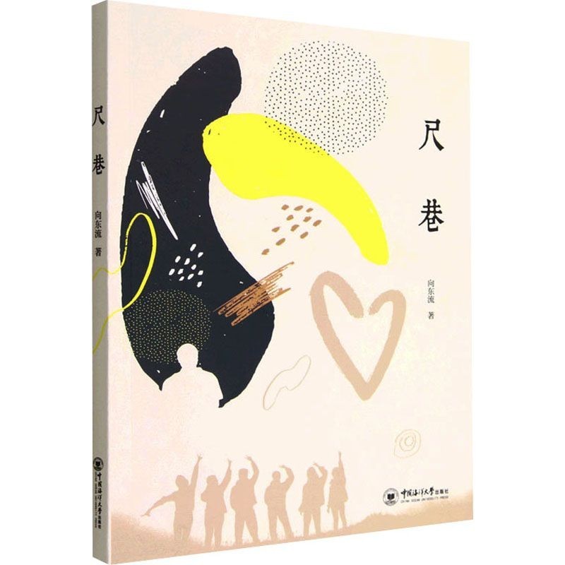 正版書&amp;尺巷中國現當代文學向東流 著中國海洋大學出版社/全新圖書