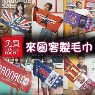 客製書院 作~客製毛巾 訂製印製印花印字客製化浴巾 運動健身房 彩單面印刷 超細纖維 熱門周邊 偶像應援 專業溝通 設