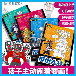 ✨新品上線✨馬桶人監控人 塗色本 動漫手繪 泰坦人描摹本 填色本 多元宇宙無雙戰神 圖畫本 兒童獎勵禮物 交換禮物