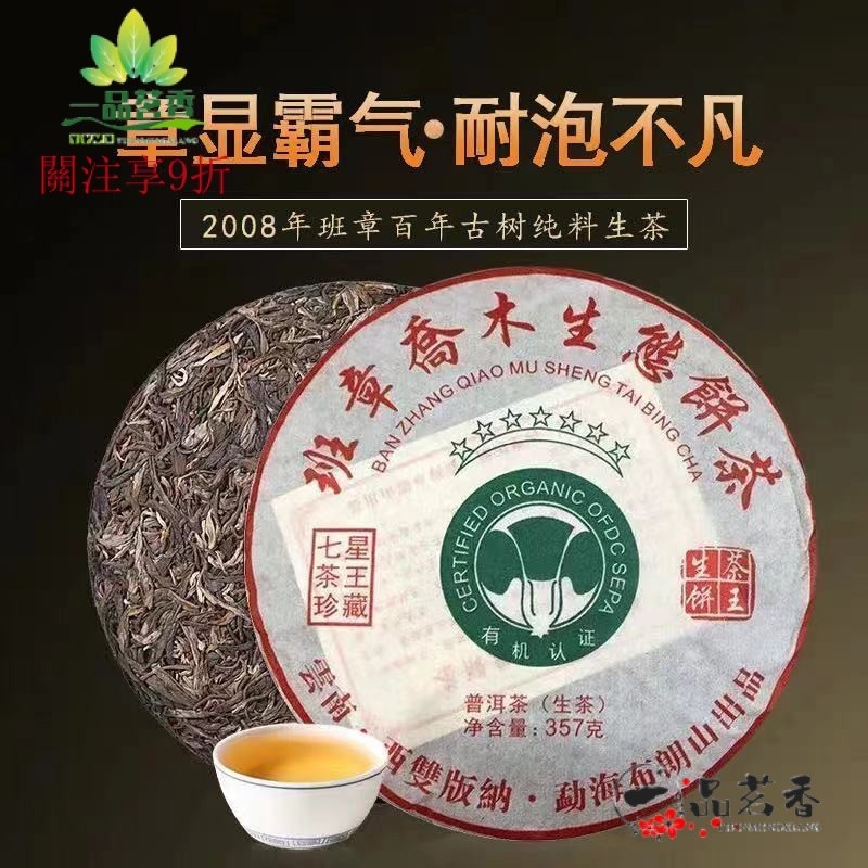 【一品茗香】 2008年春茶班章喬木生態餅茶雲南勐海普洱茶白菜茶王七星珍藏357g