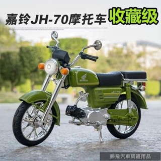【嚴選好貨】💍2024抖音新品本田嘉陵閤金摩託車模型老式複古機車28自行車擺件 機車模型 汽車模型