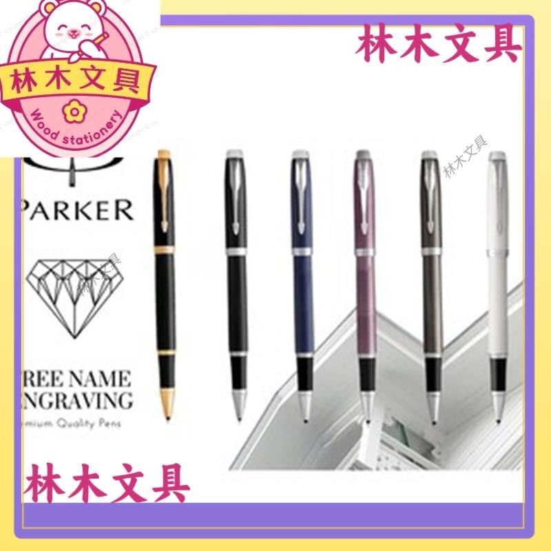 🧸林木文具🧸派克 Parker IM 鋼筆 寶珠筆 圓珠筆 禮盒裝im系列 墨水筆 商務簽名 高檔學生練字用