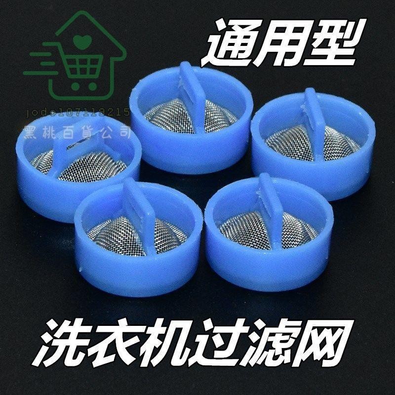 🔥🔥♡洗衣機過濾網♡ 適🔥🔥用海爾全自動洗衣機進水閥過濾網不鏽鋼通用🔥進水管閥口鋼網