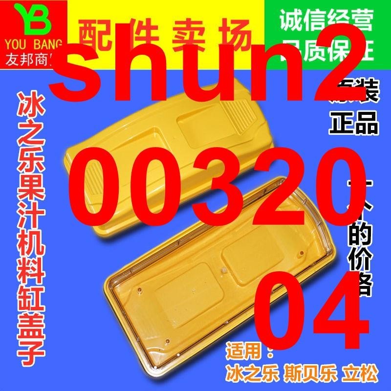 🐾🎇暢銷推薦}冰之樂商用果汁機配件蓋子飲料機冷飲機蓋子冷熱兩用果汁機蓋子