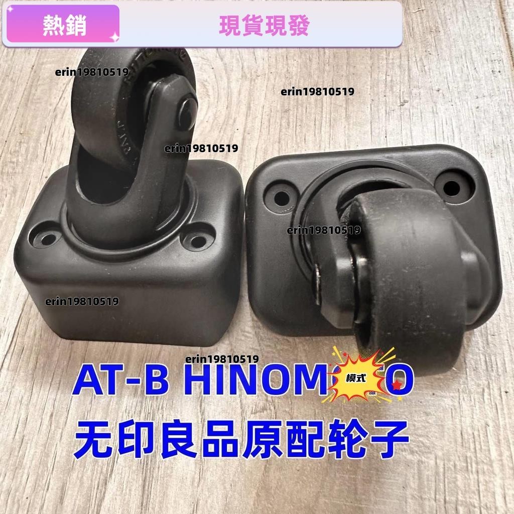 （拍照匹配型號）無印良品MUJI拉桿箱拉桿箱行李箱輪子配件HINOMOTO AT-B萬向輪子