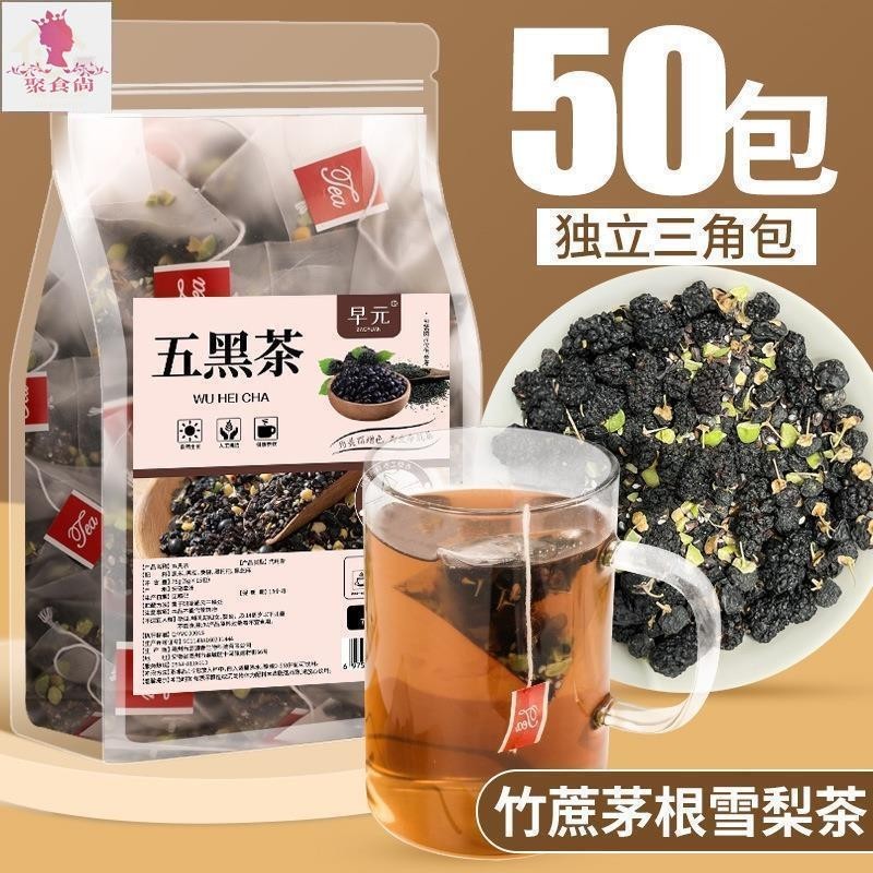 聚食尚 五黑茶250g/袋 50小包黑米黑豆桑椹茶 黑枸杞黑芝麻組閤茶包