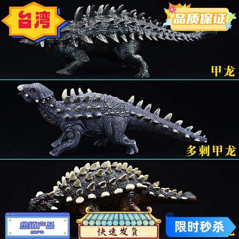 台灣熱賣 兒童恐龍玩具仿真侏羅紀恐龍模型 靜態實心多刺甲龍美甲龍擺件手辦 早教認知禮物