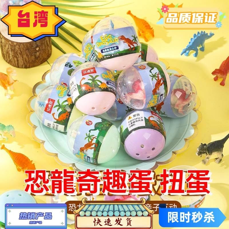 台灣熱賣 TY739 恐龍扭蛋 恐龍奇趣蛋 恐龍玩具 奇趣兒童恐龍扭扭蛋仿真恐龍小擺件霸王龍玩具