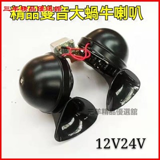 蝸牛喇叭 氣喇叭 高音 12V 喇叭 響亮 汽車喇叭12v24v汽車貨車客車專用雙音大蝸牛喇叭單音大蝸牛喇叭鳴笛電喇叭