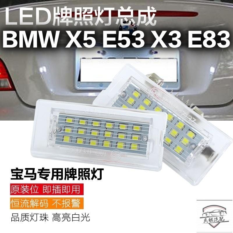 熱銷寶馬專用 汽車改裝LED牌照燈總成 BMW 老款 X5 E53 99~03年 X3 E83 04~09年款 直上 一