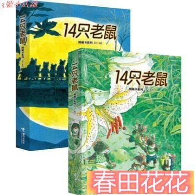 春田優選❀【】--14隻老鼠全套12冊兒童繪本 十四隻老鼠去春遊大搬家吃早餐8-6-8歲幼兒園寶寶睡前童話故事書