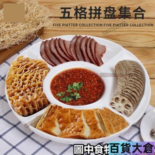 ☂餃子盤☂ 小吃拼盤餐具密胺盤子五格滷水擺盤仿瓷 分格 菜盤水果盤塑膠小吃盤【百貨大倉】