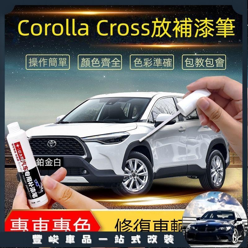 【台灣出貨】適用於Toyota豐田 Corolla Cross 補漆筆 劃痕修複蠟 車漆點漆筆