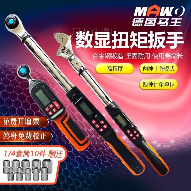 【台灣出貨】扭力扳手 MAWO馬王德國电子數顯扭力扳手可調式高精度扭矩力矩工業級預置式