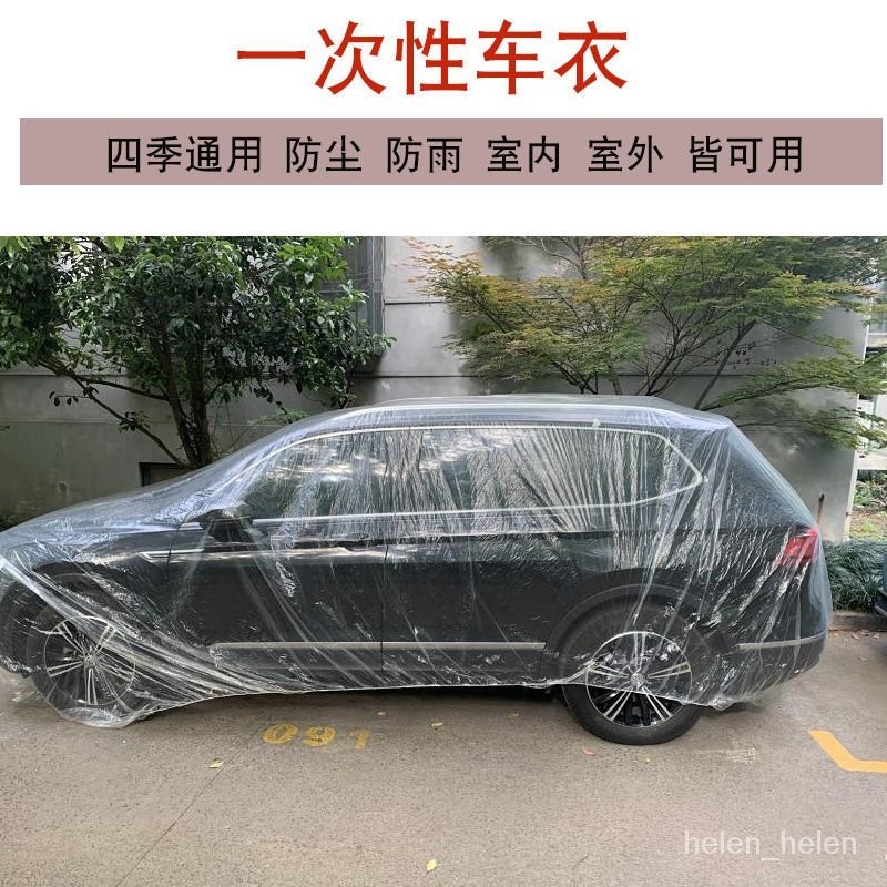 🔥客製/熱賣🔥一次性車衣防曬防水雨塑料透明車罩汽車防塵套通用簡易噴漆防護罩 3GJL
