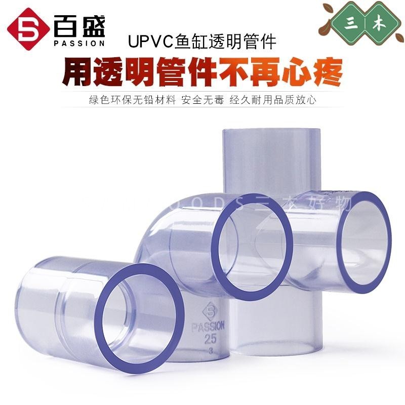 三木好物 ✺透明PVC水管✺熱賣 PVC透明管彎頭三通接頭90度直通透明塑膠硬管水管配件給水直接管