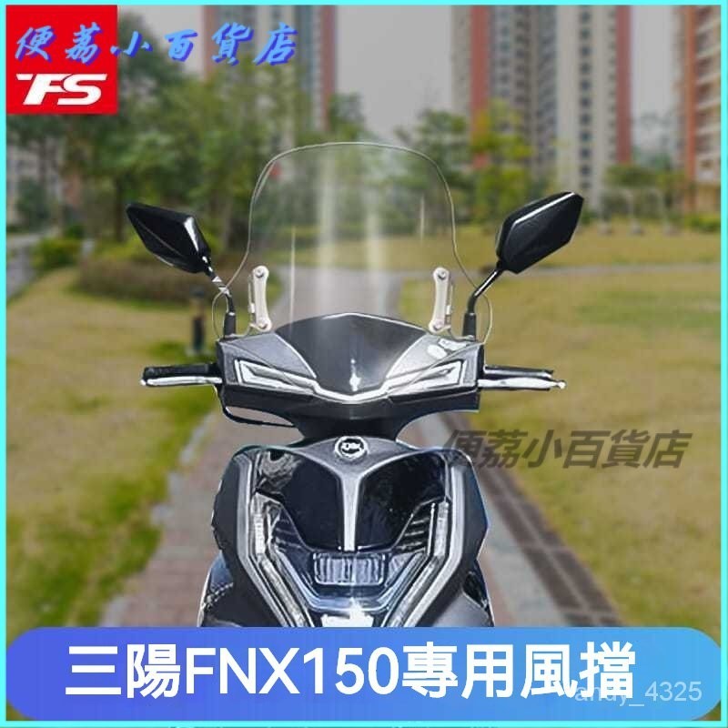 可開發票三陽FNX150擋風玻璃改裝風擋FNX火鳳凰前擋風PC新款擋風玻璃碳縴維擋風玻璃 高凸風鏡 擋風鏡 改裝品