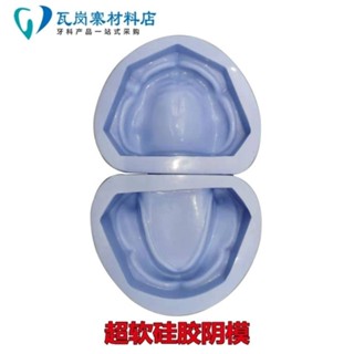 小百合模口腔教學模型 新款全口矽膠陰模 標準無牙模型製作石膏模具模型展示模型