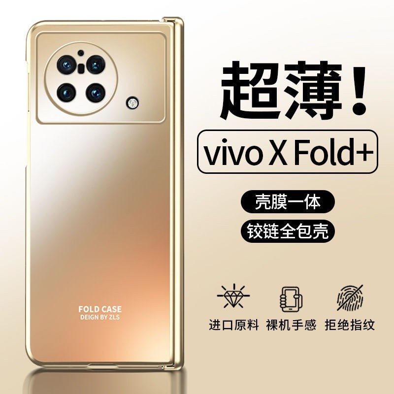 新款適用於vivo x fold+手機殼Vivo X Fold超薄電鍍磨砂鉸鏈殼膜一體全包折疊屏保護套