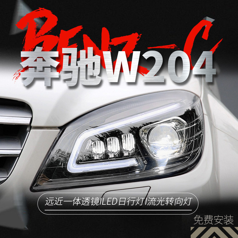 適用于07-10款奔馳C級W204大燈總成改裝LED日行燈流水轉向燈大燈