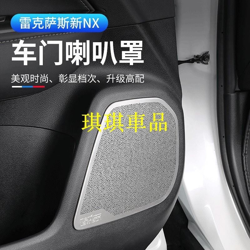 🌓琪琪車品🌓Lexus適用于凌志nx260車門喇叭罩 NX350h400h內飾用品裝飾改裝專用FGJF