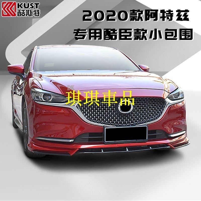 🌓琪琪車品🌓Mazda6Atenza2020阿特茲前唇運動改裝專用大包圍前鏟 側裙 尾唇后杠燈酷臣款FGJF