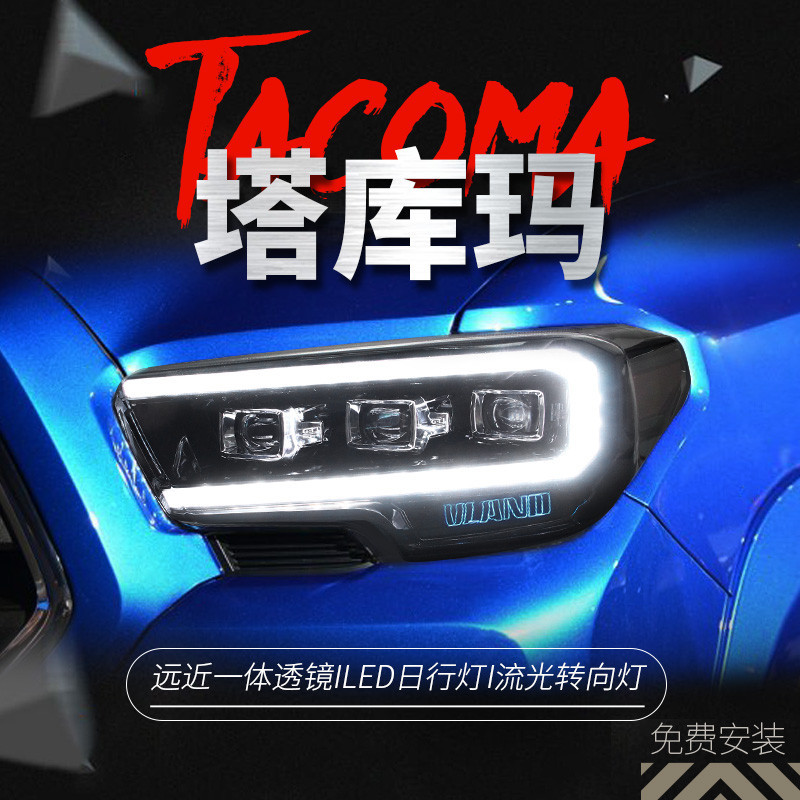 適用于豐田塔庫瑪大燈總成TACOMA改裝LED大燈流水轉向燈日行燈