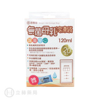 芬蒂思 母乳冷凍袋 120mL 20入/盒 母乳冷凍袋 除菌安心 安全密封 衛生安全【立赫藥局】