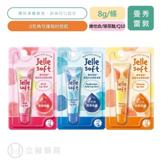 曼秀雷敦 Jelle Soft 輕柔恬漾潤唇凍膏 8g/條 維他命 玻尿酸 Q10 唇膏 護唇膏 護唇 潤唇【立赫電商】
