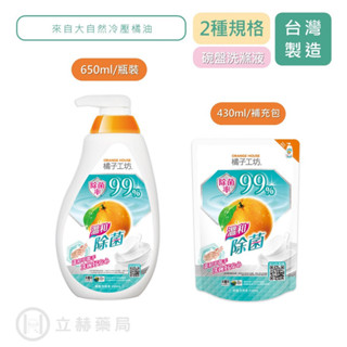 橘子工坊 碗盤洗滌液 溫和低敏 瓶裝 650ml / 補充包 430ml 公司貨【立赫藥局】