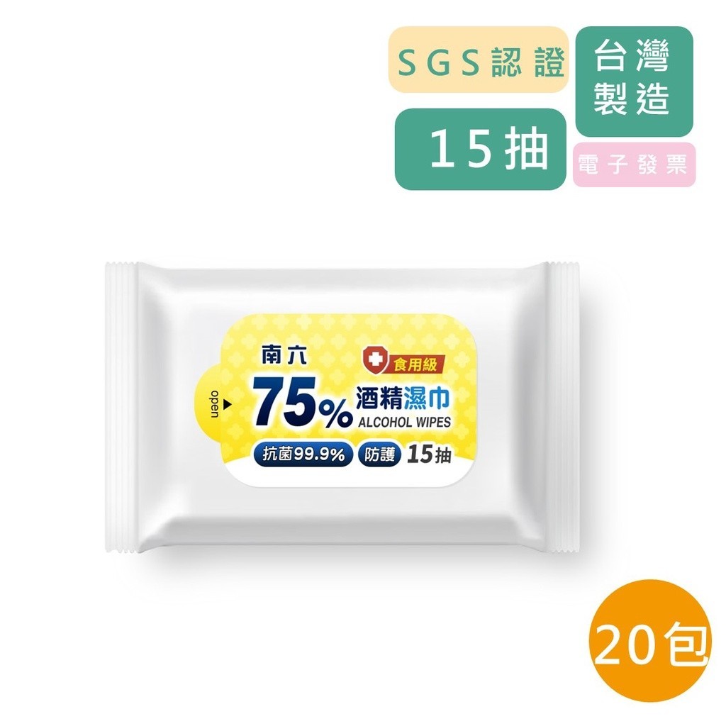 南六 75%食用級酒精濕巾 20包優惠組 (15抽/包 共300抽) 酒精擦 酒精濕紙巾 無螢光劑 公司貨【立赫藥局】