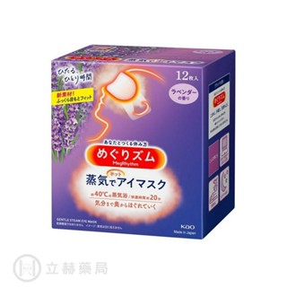 花王 美舒律蒸氣眼罩 薰衣草香 12 入/盒 公司貨【立赫藥局】