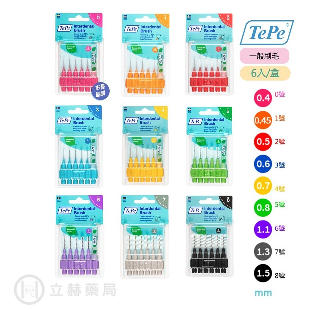 TePe 緹碧 瑞典 I型牙間刷 (普通刷毛) 0.4 ~1.5mm 6支入 牙間刷 牙齒清潔 口腔清潔【立赫藥局】