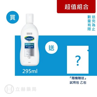 舒特膚Cetaphil AD益膚康修護潔膚乳 295 mL/瓶 (實體簽約店面)【立赫藥局】