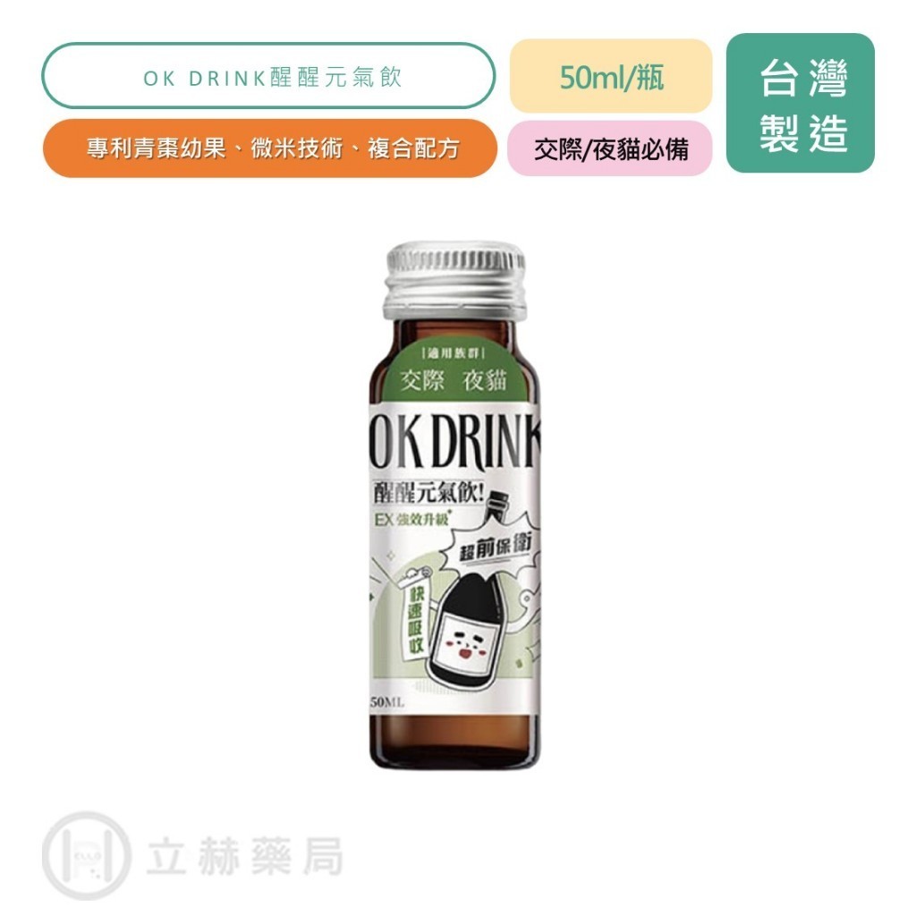 OK DRINK 醒醒元氣飲 50ml/瓶 水果風味 專利青棗幼果 微米技術 複合配方 輕鬆應酬 熱銷第一 【立赫藥局】