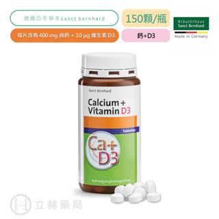 Sanct Bernhard 聖伯納德 鈣+維生素D3 150顆/瓶 鈣 D3 營養補充 德國百年草本【立赫藥局】