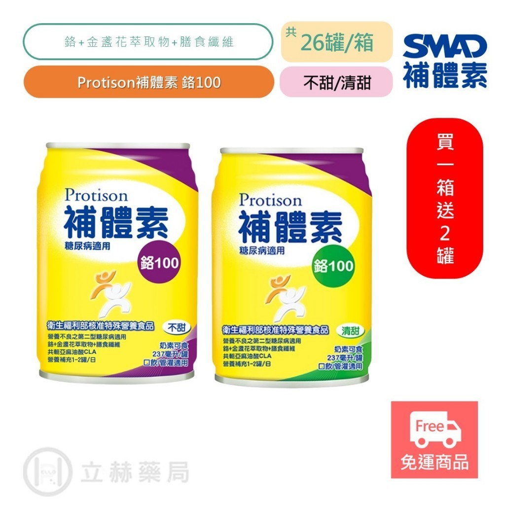 補體素 鉻100 糖尿病專用 24罐/箱 不甜 清甜 口飲適用 管灌適用 衛福部核准 糖尿病適用配方【立赫藥局】