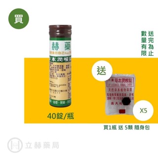 立赫 六鵬草本 草本潤喉錠 40錠/瓶 公司貨 全素可食 義大利原裝進口 買一瓶送五顆 可累送【立赫藥局】