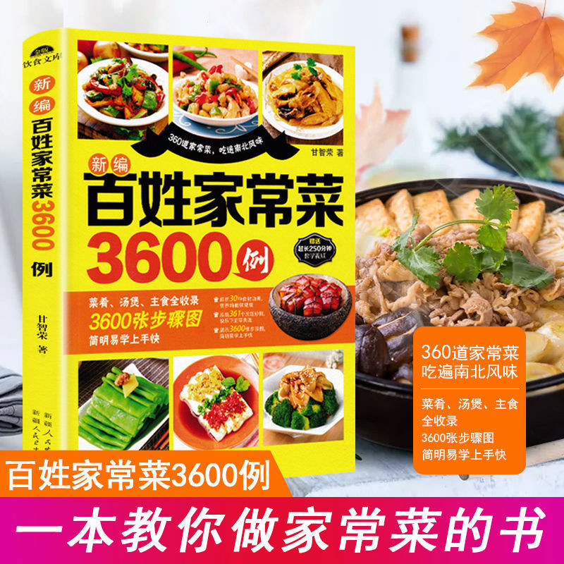 🏆學振書局🏆百姓家常菜3600例美食烹飪食譜珍藏精裝版新手入門基礎家常菜大全