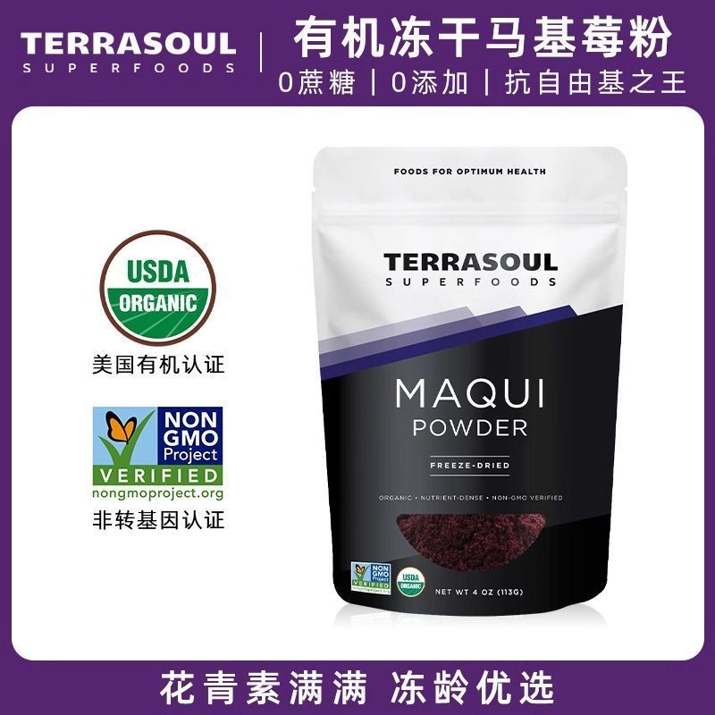 Terrasoul進口純有機馬基莓粉MAQUI花青素凍幹粉超級食物莓果粉